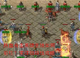 ��Ѫ�ϻ�Ӣ��ʥ�����ǰ��������ϸ·�߹���