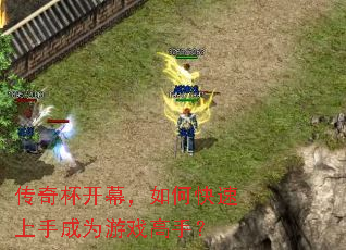 传奇杯开幕,如何快速上手成为游戏高手? 传奇杯开幕,如何快速上手成为游戏高手?