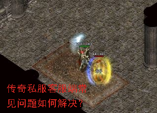 传奇私服客服端常见问题如何解决? 传奇私服客服端常见问题如何解决?