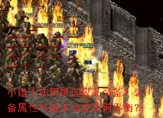 小道士如何挑选极品装备?装备属性与道术加成如何平衡? 小道士如何挑选极品装备?装备属性与道术加成如何平衡?