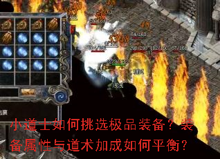 小道士如何挑选极品装备?装备属性与道术加成如何平衡? 小道士如何挑选极品装备?装备属性与道术加成如何平衡?