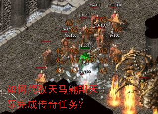 如何驾驭天马翱翔天际完成传奇任务? 如何驾驭天马翱翔天际完成传奇任务?