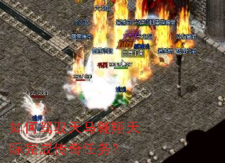如何驾驭天马翱翔天际完成传奇任务? 如何驾驭天马翱翔天际完成传奇任务?