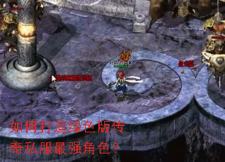 如何打造绿色版传奇私服最强角色? 如何打造绿色版传奇私服最强角色?