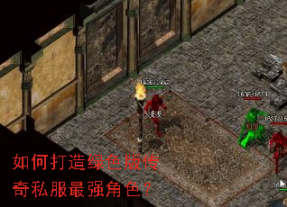 如何打造绿色版传奇私服最强角色? 如何打造绿色版传奇私服最强角色?