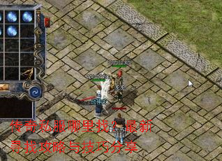 传奇私服哪里找?最新寻找攻略与技巧分享 传奇私服哪里找?最新寻找攻略与技巧分享
