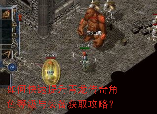 如何快速提升青龙传奇角色等级与装备获取攻略? 如何快速提升青龙传奇角色等级与装备获取攻略?