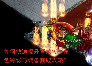 如何快速提升青龙传奇角色等级与装备获取攻略? 如何快速提升青龙传奇角色等级与装备获取攻略?