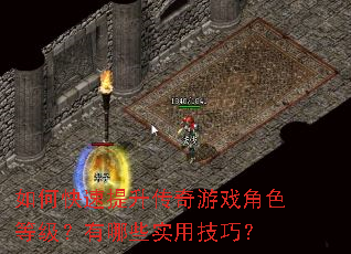 如何快速提升传奇游戏角色等级?有哪些实用技巧? 如何快速提升传奇游戏角色等级?有哪些实用技巧?