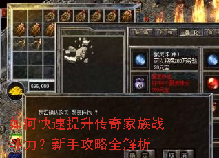 如何快速提升传奇家族战斗力?新手攻略全解析 如何快速提升传奇家族战斗力?新手攻略全解析