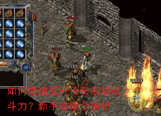 如何快速提升传奇家族战斗力?新手攻略全解析 如何快速提升传奇家族战斗力?新手攻略全解析
