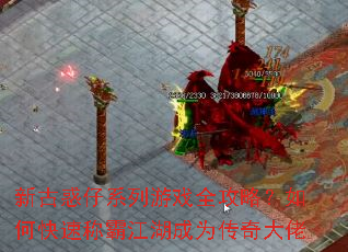 新古惑仔系列游戏全攻略?如何快速称霸江湖成为传奇大佬 新古惑仔系列游戏全攻略?如何快速称霸江湖成为传奇大佬