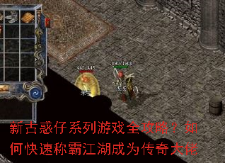 新古惑仔系列游戏全攻略?如何快速称霸江湖成为传奇大佬 新古惑仔系列游戏全攻略?如何快速称霸江湖成为传奇大佬