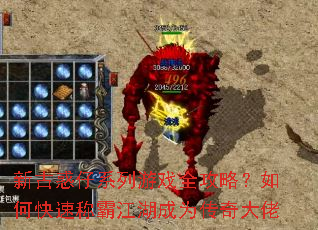 新古惑仔系列游戏全攻略?如何快速称霸江湖成为传奇大佬 新古惑仔系列游戏全攻略?如何快速称霸江湖成为传奇大佬