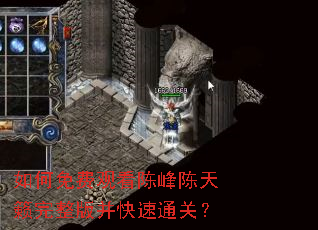 如何免费观看陈峰陈天籁完整版并快速通关? 如何免费观看陈峰陈天籁完整版并快速通关?