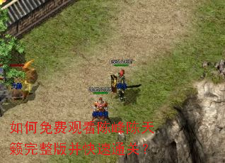 如何免费观看陈峰陈天籁完整版并快速通关? 如何免费观看陈峰陈天籁完整版并快速通关?