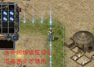 传奇熔炼值应提前准备多少才够用? 传奇熔炼值应提前准备多少才够用?