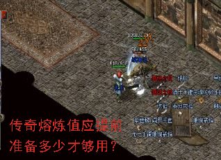 传奇熔炼值应提前准备多少才够用? 传奇熔炼值应提前准备多少才够用?