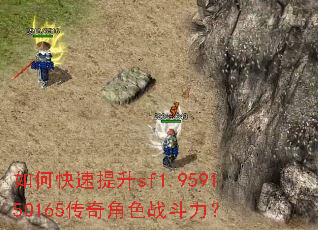 如何快速提升sf1.959150165传奇角色战斗力? 如何快速提升sf1.959150165传奇角色战斗力?