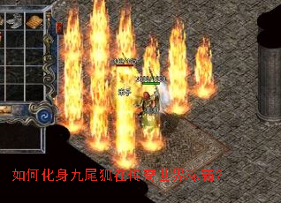 如何化身九尾狐在传奇世界称霸? 如何化身九尾狐在传奇世界称霸?