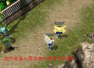 如何化身九尾狐在传奇世界称霸? 如何化身九尾狐在传奇世界称霸?