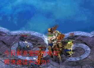 今日新开变态传奇如何快速提升战力? 今日新开变态传奇如何快速提升战力?