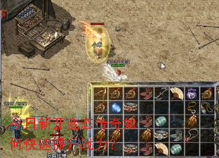 今日新开变态传奇如何快速提升战力? 今日新开变态传奇如何快速提升战力?