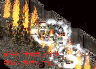 �����洫��ѡ�ĸ�Ӣ�ۺã����Ƽ�����