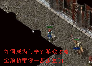 如何成为传奇?游戏攻略全解析带你一步步登顶 如何成为传奇?游戏攻略全解析带你一步步登顶