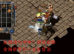 如何成为传奇?游戏攻略全解析带你一步步登顶 如何成为传奇?游戏攻略全解析带你一步步登顶