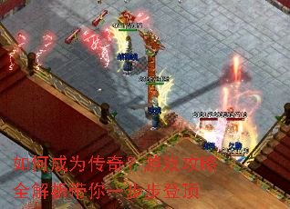 如何成为传奇?游戏攻略全解析带你一步步登顶 如何成为传奇?游戏攻略全解析带你一步步登顶
