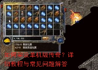 如何架设单机版传奇?详细教程与常见问题解答 如何架设单机版传奇?详细教程与常见问题解答