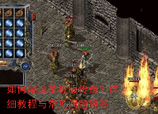 如何架设单机版传奇?详细教程与常见问题解答 如何架设单机版传奇?详细教程与常见问题解答