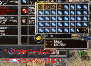 如何快速提升精品99传奇角色等级与装备? 如何快速提升精品99传奇角色等级与装备?