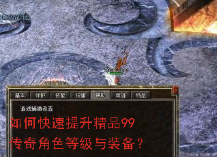 如何快速提升精品99传奇角色等级与装备? 如何快速提升精品99传奇角色等级与装备?