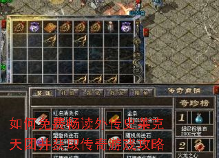 如何免费畅读外传史莱克天团并获取传奇游戏攻略 如何免费畅读外传史莱克天团并获取传奇游戏攻略