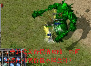 传奇游戏装备保值攻略:如何让您的神装价值不降反升? 传奇游戏装备保值攻略:如何让您的神装价值不降反升?