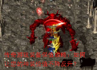 传奇游戏装备保值攻略:如何让您的神装价值不降反升? 传奇游戏装备保值攻略:如何让您的神装价值不降反升?
