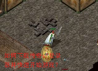 如何下载传奇sf登录器并快速开始游戏? 如何下载传奇sf登录器并快速开始游戏?