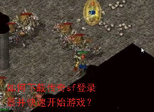 如何下载传奇sf登录器并快速开始游戏? 如何下载传奇sf登录器并快速开始游戏?