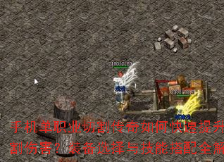 手机单职业切割传奇如何快速提升切割伤害?装备选择与技能搭配全解析 手机单职业切割传奇如何快速提升切割伤害?装备选择与技能搭配全解析