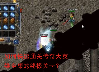 如何快速通关传奇大英雄全集的终极关卡? 如何快速通关传奇大英雄全集的终极关卡?