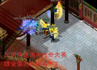 如何快速通关传奇大英雄全集的终极关卡? 如何快速通关传奇大英雄全集的终极关卡?