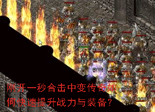 刚开一秒合击中变传奇如何快速提升战力与装备? 刚开一秒合击中变传奇如何快速提升战力与装备?