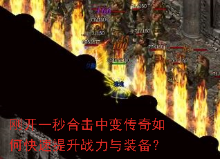 刚开一秒合击中变传奇如何快速提升战力与装备? 刚开一秒合击中变传奇如何快速提升战力与装备?