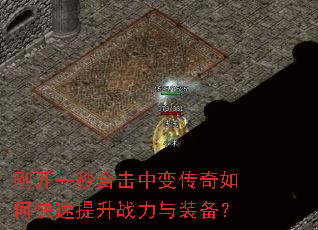 刚开一秒合击中变传奇如何快速提升战力与装备? 刚开一秒合击中变传奇如何快速提升战力与装备?