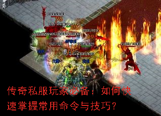 传奇私服玩家必备:如何快速掌握常用命令与技巧? 传奇私服玩家必备:如何快速掌握常用命令与技巧?