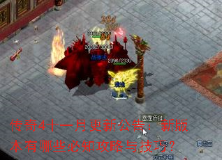 传奇4十一月更新公告:新版本有哪些必知攻略与技巧? 传奇4十一月更新公告:新版本有哪些必知攻略与技巧?