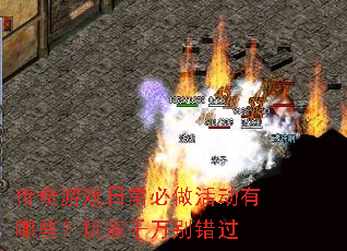 传奇游戏日常必做活动有哪些?玩家千万别错过 传奇游戏日常必做活动有哪些?玩家千万别错过