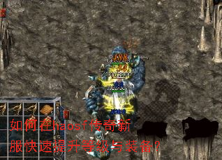 如何在haosf传奇新服快速提升等级与装备? 如何在haosf传奇新服快速提升等级与装备?
